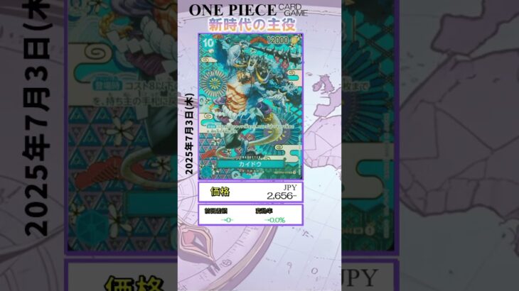 【ワンピースカード】新時代の主役 最新相場まとめ 2025.7.3【相場】 #ワンピースカード #ワンピースカード相場 #新時代の主役