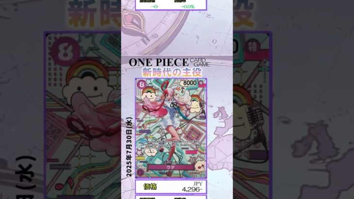 【ワンピースカード】新時代の主役 最新相場まとめ 2025.7.30【相場】 #ワンピースカード #ワンピースカード相場 #新時代の主役