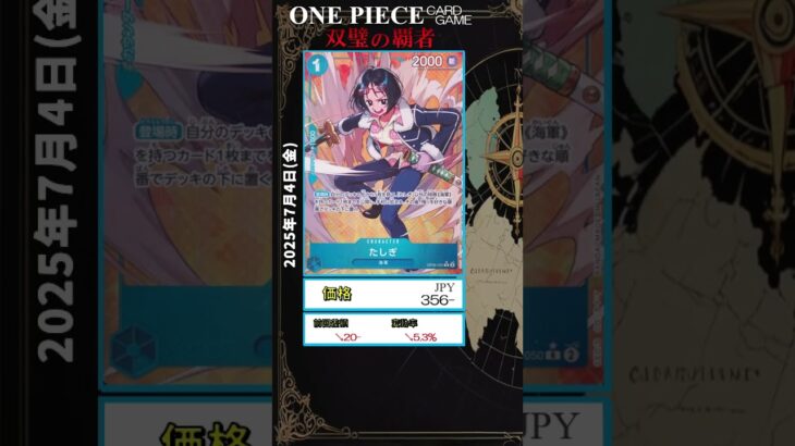 【ワンピースカード】双璧の覇者 最新相場まとめ 2025.7.4【相場】 #ワンピースカード #ワンピースカード相場 #双璧の覇者