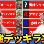 【全デッキリスト付き】2025年7月最強デッキランキング【デュエマ】
