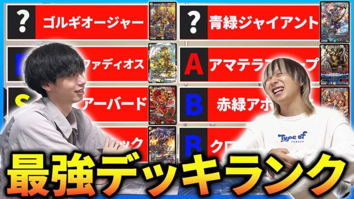【全デッキリスト付き】2025年7月最強デッキランキング【デュエマ】