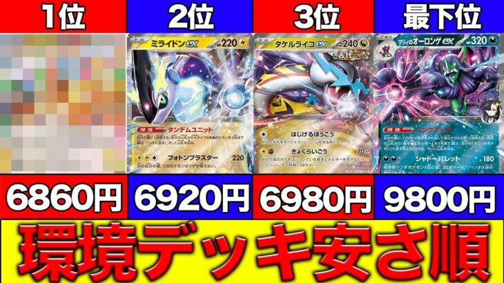 【2025年7月最新】ポケカ環境デッキ安さランキングTOP10【ブラックボルトホワイトフレア環境】