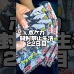 【ポケカ開封禁止生活22日目】開封しちゃいました。