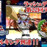 究極の輝きを放て！（遊戯王デュエルリンクス／ラッシュデュエル第22回ランク戦・デュエルキング到達／2025.7.3）