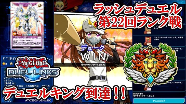 究極の輝きを放て！（遊戯王デュエルリンクス／ラッシュデュエル第22回ランク戦・デュエルキング到達／2025.7.3）