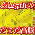 【ポケカ相場】25th達のカードが強すぎる！まだまだ価格を上げてくるか！？