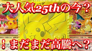 【ポケカ相場】25th達のカードが強すぎる！まだまだ価格を上げてくるか！？