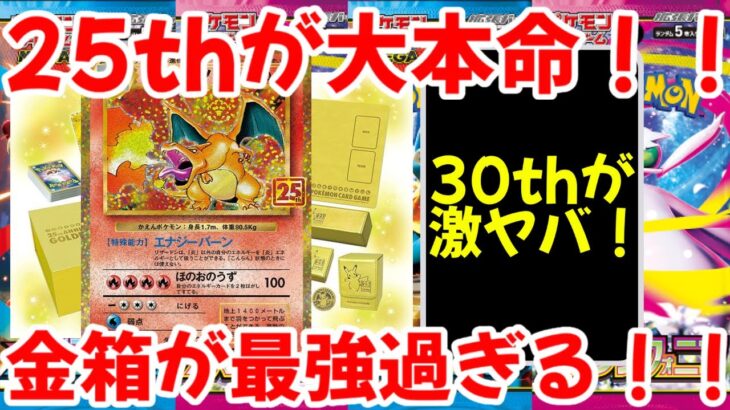 【ポケモンカード】エグい事になってる25thプロモ、限定BOXがヤバい！！25thが大本命！！金箱が最強過ぎる！！【ポケカ高騰】