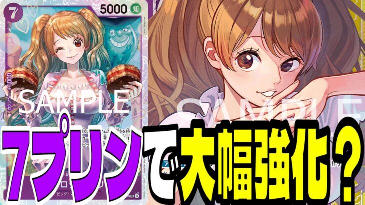 2ドロー&コスト踏み倒し！7プリンで強化された「紫黄プリン」は環境でやっていけるのか！？【ワンピースカード】