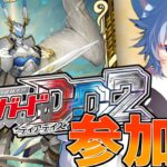 【ヴァンガード ディアデイズ2】【視聴者参加型】レザエル軸デッキの使い方のお勉強させてください！！(Switch版)【#VGDD2】