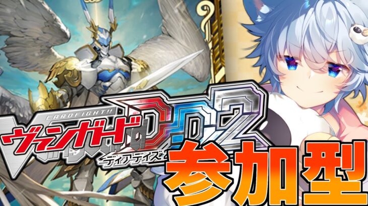 【ヴァンガード ディアデイズ2】【視聴者参加型】レザエル軸デッキの使い方のお勉強させてください！！(Switch版)【#VGDD2】