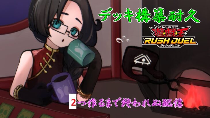 【作業雑談】ラッシュデュエルデッキ構築耐久！新デッキ2つ作成するまで終われぬ配信！【Vtuber】