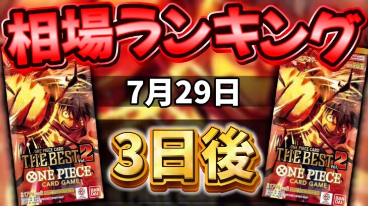 【ワンピカード新弾】【3日後】またしても一部高騰!? プレミアムブースター ザベスト2 当たりカードランキング パラレル以上　