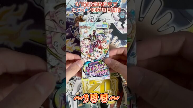 【デュエマ】新殿堂発表まで毎日開封！3日目　 #デュエマ #デュエルマスターズ  #開封動画 #開封 #ヒロインbest #カードゲーム