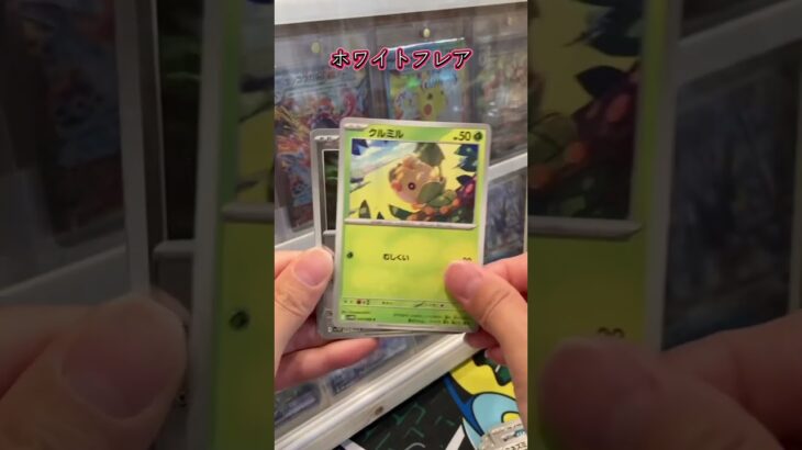 【ポケカ開封】新弾開封！3枚目… #ポケカ #ポケモンカード #ポケモン #ポケカ開封 #ポケットモンスター #pokemon #pokemoncards #ホワイトフレア
