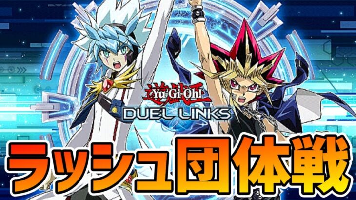 【ラッシュデュエル】第30回ラッシュ定期交流戦【遊戯王デュエルリンクス】