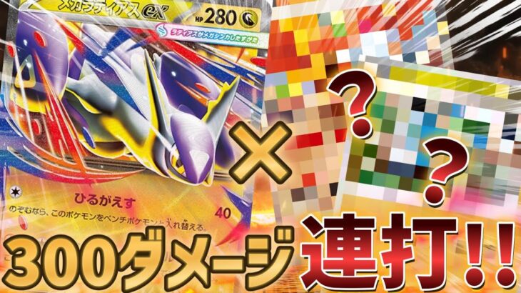 【ポケカ】『300ダメージ連打!!』新弾のメガラティアスexが環境デッキを粉砕玉砕大喝采…!？#ポケカ #メガブレイブ #メガシンフォニア