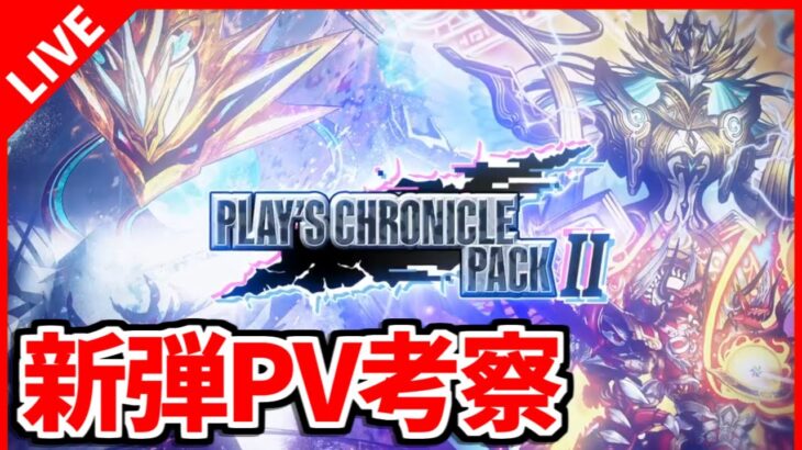 【デュエプレ】32弾PV公開！待望の特殊パック！ 語る！【デュエルマスターズプレイス/デュエマプレイス】