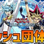 【ラッシュデュエル】第33回ラッシュ定期交流戦【遊戯王デュエルリンクス】
