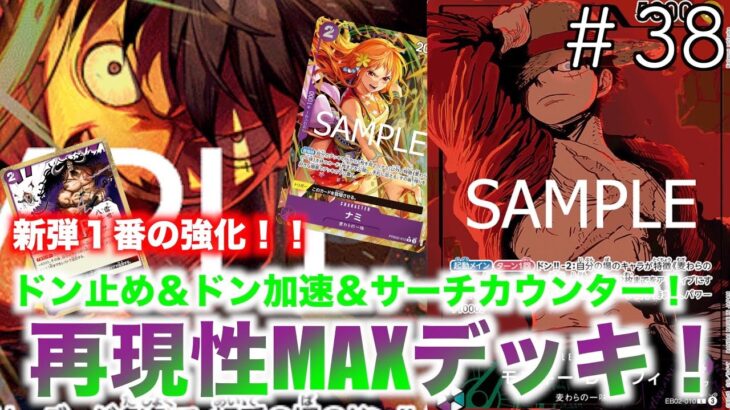 【#38】新弾で強くなりすぎた！？緑ボニー対緑紫ルフィ！【ワンピースカード】