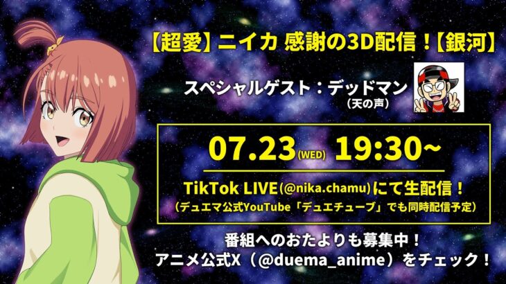 【超愛】ニイカ 感謝の3D生配信！【銀河】