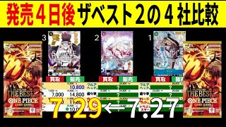 【発売4日後】ワンピースカードザベスト2 4社販売価格 ワンピースカード ワンピカード 相場 新弾