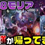 【対戦動画】遂にモリア復活！あの最強カードが帰ってきました。後攻4ターン目で3面展開がヤバい…黒モリアVS赤シャンクス