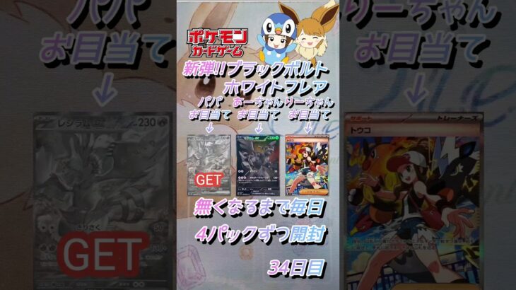 【ポケカ】新弾!!ブラックボルト＆ホワイトフレア無くなるまで毎日4パックずつ開封　34日目　#ポケモンカード