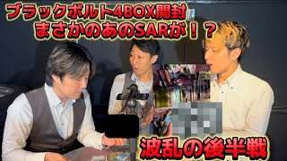 【ポケカ】ブラックボルト4BOXを開けたらまさかのあのSARが！？【後編】