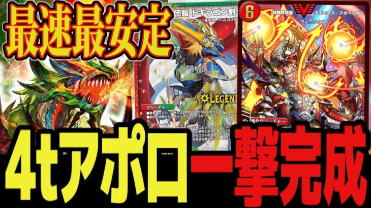 【殿堂級】天才コンボで4tアポロ一撃完成wwサブプランも完璧な「NEX型アポロヌスアガペリオス」がヤバすぎたww【デュエプレ】【デュエマ】【デュエマプレイス】【AD】【ドギラゴン剣】