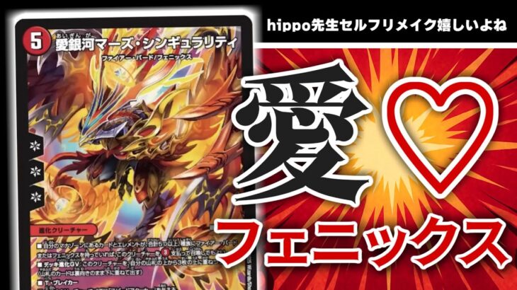 このご時世に新たなフェニックスを5体も！？「愛銀河マーズ・シンギュラリティ」出してくれてラブ♡ラブ♡ラブデュエマ【デュエマ】