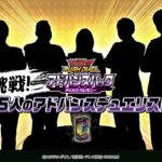【公式】挑戦！5人のアドバンスデュエリスト！オープニング　ラッシュラッシュバラエティ