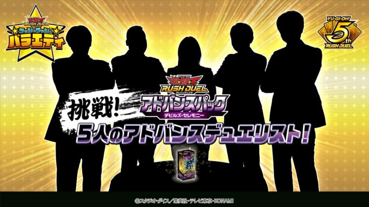 【公式】挑戦！5人のアドバンスデュエリスト！オープニング　ラッシュラッシュバラエティ