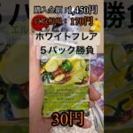 【ポケカ開封】ホワイトフレア5パックでレシラムex BWRをねらう！ #ポケモンカード #pokemon