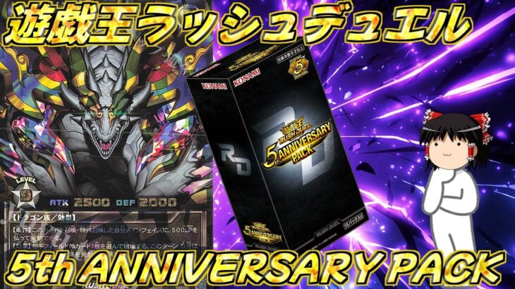 【ゆっくり実況】初めてのラッシュデュエル開封！遊戯王ラッシュデュエル 5th ANNIVERSARY PACKを1BOX開封！