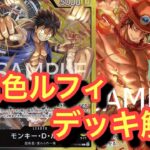 【黒黄色ルフィ復活!】新しい5エースがやばい!即使ってみた!緑黄色ローvs黒黄色ルフィ