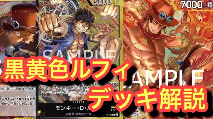 【黒黄色ルフィ復活!】新しい5エースがやばい!即使ってみた!緑黄色ローvs黒黄色ルフィ