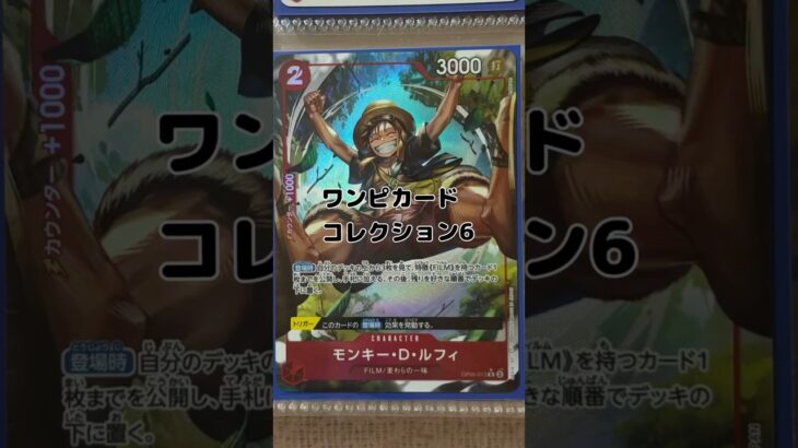 双璧の覇者　ワンピカードコレクション6 #ワンピカード　#双璧の覇者　#コレクション　#shorts