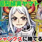 【新弾環境】無限のライフ！6くま入りヤマトが強い！！ 緑黄ヤマトvs赤シャンクス！【#ワンピースカード 】 G/Y Yamato vs R Shanks