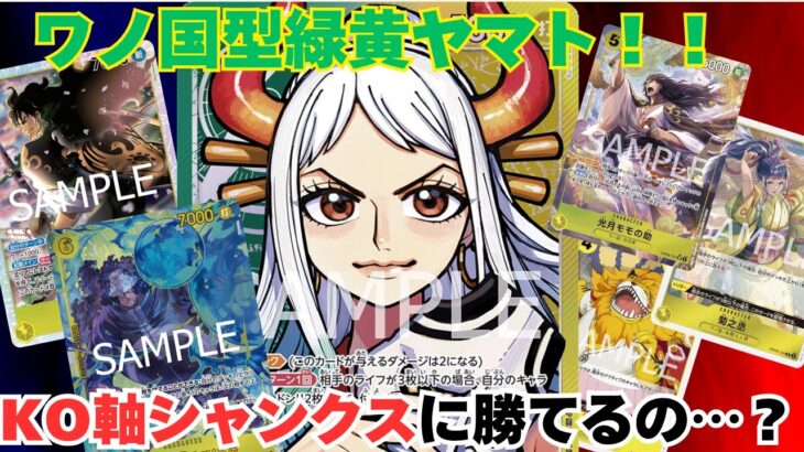 【新弾環境】無限のライフ！6くま入りヤマトが強い！！ 緑黄ヤマトvs赤シャンクス！【#ワンピースカード 】 G/Y Yamato vs R Shanks