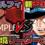 【対戦動画】新旧環境対決！互いに6000対決でライフを削り取ろう。赤黒サボVS緑紫ルフィ