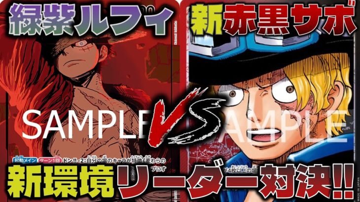 【対戦動画】新旧環境対決！互いに6000対決でライフを削り取ろう。赤黒サボVS緑紫ルフィ