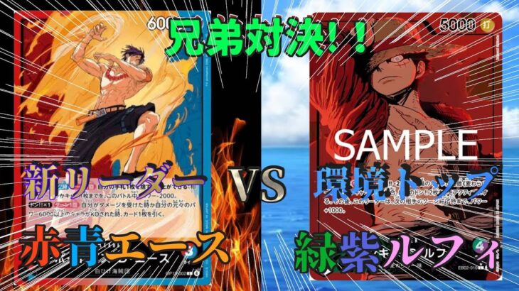 【ワンピースカード】新弾6000リーダー！赤青エースVS緑紫ルフィ