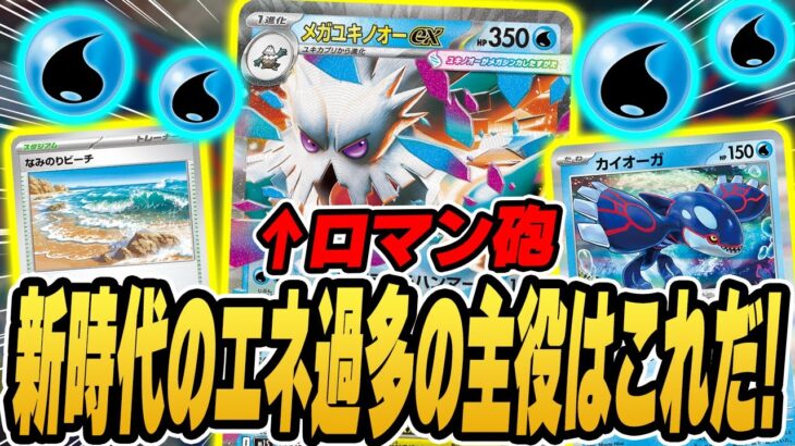 【ポケカ】大量エネで最大600ダメージ！？新弾で一番楽しそうな”メガユキノオーex”で最速対戦した結果ｗｗｗｗ【メガブレイブ/メガシンフォニア】