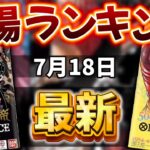 【ワンピースカード】【6弾〜10弾】新弾発売前!! 7月最新　高額カード相場ランキング　パラレル以上　