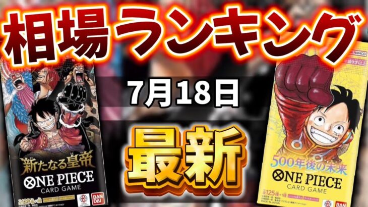 【ワンピースカード】【6弾〜10弾】新弾発売前!! 7月最新　高額カード相場ランキング　パラレル以上　