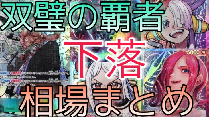 【ワンピースカード】双璧の覇者 相場ランキング 7月 再録されてから価格に変化あり！？前回と現在価格の比較！