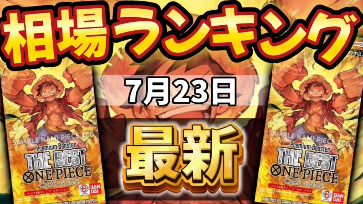 【ワンピースカード】【7月最新】新弾発売前!! プレミアムブースター 販売価格ランキング　パラレル以上　
