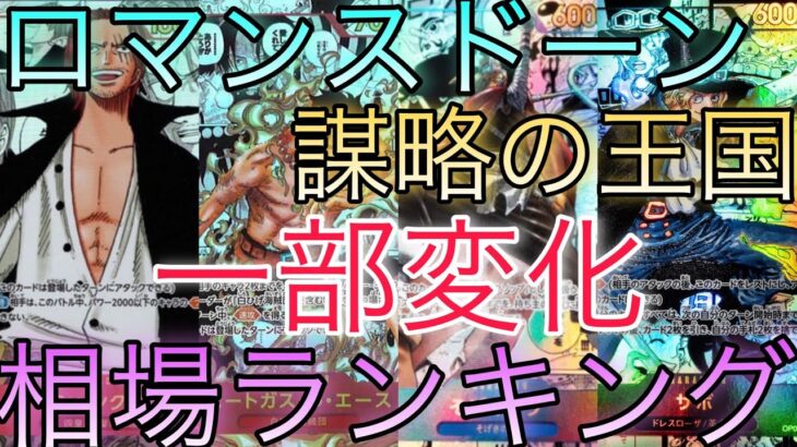 【ワンピースカード】ロマンスドーンから謀略の王国 相場ランキング 7月まとめ 前回と現在価格の比較！