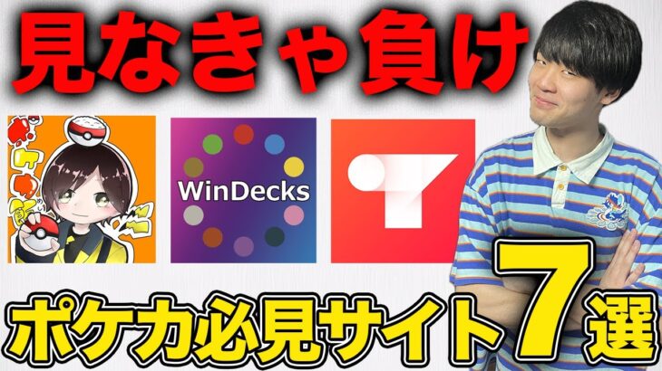 【厳選】見ないとプレイに差がつく！ポケカやるなら絶対に見るべきサイト7選